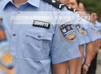 2022河南省警务辅助人员条例最新【全文】