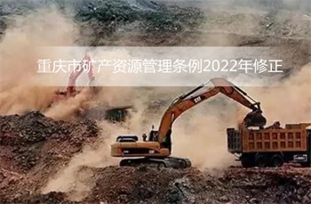 重庆市矿产资源管理条例2022年修正