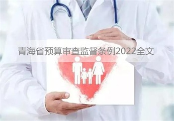 青海省预算审查监督条例2022全文