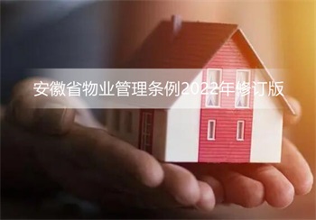 安徽省物业管理条例2022年修订版