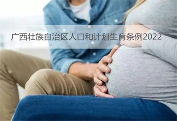 广西壮族自治区人口和计划生育条例2022