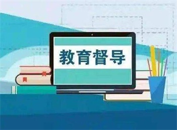 江苏省教育督导条例2022全文