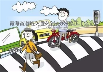 青海省道路交通安全法办法修正【全文】