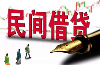 民间借贷案件适用法律若干问题的解释