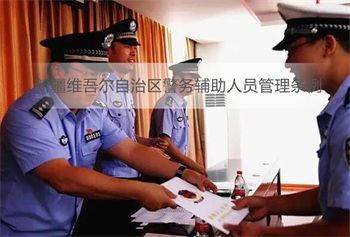 XX维吾尔自治区警务辅助人员管理条例