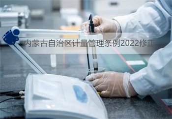 内蒙古自治区计量管理条例2022修正