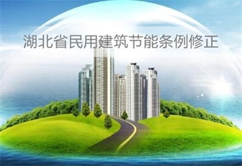 湖北省民用建筑节能条例修正【全文】