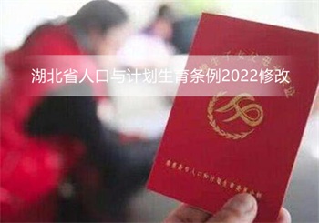 湖北省人口与计划生育条例2022修改