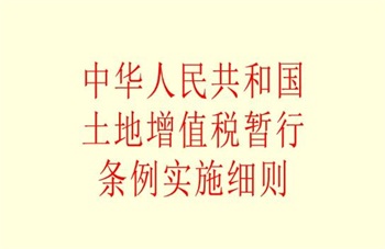 中华人民共和国增值税暂行条例实施细则全文