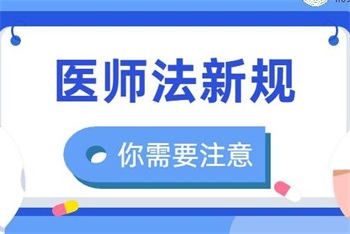 2022中华人民共和国医师法修订最新