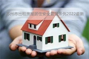 苏州市出租房屋居住安全管理条例2022最新