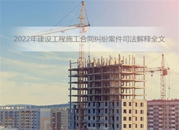 最高人民法院关于审理建设工程施工<a href=https://www.zailaw.cn/fanben/ target=_blank class=infotextkey>合同</a>纠纷案件适用法律问题的解释(一)  法释〔2020〕25号  (2020年12月25日最高人民法院审判委员会  第1825次会议通过，自2021年1月1日起施行)  为正确审理建设工程施工<a href=https://www.zailaw.cn/fanben/ target=_blank class=infotextkey>合同</a>纠纷案件，依法保护当事人合法权益，维护建筑市场秩序，促进建筑市场健康发展，根据《中华人民共和国民法典》《中华人民共和国建筑法》《中华人民共和国招标投标法》《中华人民共和国民事诉讼法》等相关法律规定，结合审判实践，制定本解释。  第一条　建设工程施工<a href=https://www.zailaw.cn/fanben/ target=_blank class=infotextkey>合同</a>具有下列情形之一的，应当依据民法典第一百五十三条第一款的规定，认定无效：  (一)承包人未取得建筑业企业资质或者超越资质等级的;  (二)没有资质的实际施工人借用有资质的建筑施工企业名义的;  (三)建设工程必须进行招标而未招标或者中标无效的。  承包人因转包、违法分包建设工程与他人签订的建设工程施工<a href=https://www.zailaw.cn/fanben/ target=_blank class=infotextkey>合同</a>，应当依据民法典第一百五十三条第一款及第七百九十一条第二款、第三款的规定，认定无效。  第二条　招标人和中标人另行签订的建设工程施工<a href=https://www.zailaw.cn/fanben/ target=_blank class=infotextkey>合同</a>约定的工程范围、建设工期、工程质量、工程价款等实质性内容，与中标<a href=https://www.zailaw.cn/fanben/ target=_blank class=infotextkey>合同</a>不一致，一方当事人请求按照中标<a href=https://www.zailaw.cn/fanben/ target=_blank class=infotextkey>合同</a>确定权利义务的，人民法院应予支持。  招标人和中标人在中标<a href=https://www.zailaw.cn/fanben/ target=_blank class=infotextkey>合同</a>之外就明显高于市场价格购买承建房产、无偿建设住房配套设施、让利、向建设单位捐赠财物等另行签订<a href=https://www.zailaw.cn/fanben/ target=_blank class=infotextkey>合同</a>，变相降低工程价款，一方当事人以该<a href=https://www.zailaw.cn/fanben/ target=_blank class=infotextkey>合同</a>背离中标<a href=https://www.zailaw.cn/fanben/ target=_blank class=infotextkey>合同</a>实质性内容为由请求确认无效的，人民法院应予支持。  第三条　当事人以发包人未取得建设工程规划许可证等规划审批手续为由，请求确认建设工程施工<a href=https://www.zailaw.cn/fanben/ target=_blank class=infotextkey>合同</a>无效的，人民法院应予支持，但发包人在起诉前取得建设工程规划许可证等规划审批手续的除外。  发包人能够办理审批手续而未办理，并以未办理审批手续为由请求确认建设工程施工<a href=https://www.zailaw.cn/fanben/ target=_blank class=infotextkey>合同</a>无效的，人民法院不予支持。  第四条　承包人超越资质等级许可的业务范围签订建设工程施工<a href=https://www.zailaw.cn/fanben/ target=_blank class=infotextkey>合同</a>，在建设工程竣工前取得相应资质等级，当事人请求按照无效<a href=https://www.zailaw.cn/fanben/ target=_blank class=infotextkey>合同</a>处理的，人民法院不予支持。  第五条　具有劳务作业法定资质的承包人与总承包人、分包人签订的劳务分包<a href=https://www.zailaw.cn/fanben/ target=_blank class=infotextkey>合同</a>，当事人请求确认无效的，人民法院依法不予支持。  第六条　建设工程施工<a href=https://www.zailaw.cn/fanben/ target=_blank class=infotextkey>合同</a>无效，一方当事人请求对方赔偿损失的，应当就对方过错、损失大小、过错与损失之间的因果关系承担举证责任。  损失大小无法确定，一方当事人请求参照<a href=https://www.zailaw.cn/fanben/ target=_blank class=infotextkey>合同</a>约定的质量标准、建设工期、工程价款支付时间等内容确定损失大小的，人民法院可以结合双方过错程度、过错与损失之间的因果关系等因素作出裁判。  第七条　缺乏资质的单位或者个人借用有资质的建筑施工企业名义签订建设工程施工<a href=https://www.zailaw.cn/fanben/ target=_blank class=infotextkey>合同</a>，发包人请求出借方与借用方对建设工程质量不合格等因出借资质造成的损失承担连带赔偿责任的，人民法院应予支持。  第八条　当事人对建设工程开工日期有争议的，人民法院应当分别按照以下情形予以认定：  (一)开工日期为发包人或者监理人发出的开工通知载明的开工日期;开工通知发出后，尚不具备开工条件的，以开工条件具备的时间为开工日期;因承包人原因导致开工时间推迟的，以开工通知载明的时间为开工日期。  (二)承包人经发包人同意已经实际进场施工的，以实际进场施工时间为开工日期。  (三)发包人或者监理人未发出开工通知，亦无相关证据证明实际开工日期的，应当综合考虑开工报告、<a href=https://www.zailaw.cn/fanben/ target=_blank class=infotextkey>合同</a>、施工许可证、竣工验收报告或者竣工验收备案表等载明的时间，并结合是否具备开工条件的事实，认定开工日期。  第九条　当事人对建设工程实际竣工日期有争议的，人民法院应当分别按照以下情形予以认定：  (一)建设工程经竣工验收合格的，以竣工验收合格之日为竣工日期;  (二)承包人已经提交竣工验收报告，发包人拖延验收的，以承包人提交验收报告之日为竣工日期;  (三)建设工程未经竣工验收，发包人擅自使用的，以转移占有建设工程之日为竣工日期。  第十条　当事人约定顺延工期应当经发包人或者监理人签证等方式确认，承包人虽未取得工期顺延的确认，但能够证明在<a href=https://www.zailaw.cn/fanben/ target=_blank class=infotextkey>合同</a>约定的期限内向发包人或者监理人申请过工期顺延且顺延事由符合<a href=https://www.zailaw.cn/fanben/ target=_blank class=infotextkey>合同</a>约定，承包人以此为由主张工期顺延的，人民法院应予支持。  当事人约定承包人未在约定期限内提出工期顺延申请视为工期不顺延的，按照约定处理，但发包人在约定期限后同意工期顺延或者承包人提出合理抗辩的除外。  第十一条　建设工程竣工前，当事人对工程质量发生争议，工程质量经鉴定合格的，鉴定期间为顺延工期期间。  第十二条　因承包人的原因造成建设工程质量不符合约定，承包人拒绝修理、返工或者改建，发包人请求减少支付工程价款的，人民法院应予支持。  第十三条　发包人具有下列情形之一，造成建设工程质量缺陷，应当承担过错责任：  (一)提供的设计有缺陷;  (二)提供或者指定购买的建筑材料、建筑构配件、设备不符合强制性标准;  (三)直接指定分包人分包专业工程。  承包人有过错的，也应当承担相应的过错责任。  第十四条　建设工程未经竣工验收，发包人擅自使用后，又以使用部分质量不符合约定为由主张权利的，人民法院不予支持;但是承包人应当在建设工程的合理使用寿命内对地基基础工程和主体结构质量承担民事责任。  第十五条　因建设工程质量发生争议的，发包人可以以总承包人、分包人和实际施工人为共同被告提起诉讼。  第十六条　发包人在承包人提起的建设工程施工<a href=https://www.zailaw.cn/fanben/ target=_blank class=infotextkey>合同</a>纠纷案件中，以建设工程质量不符合<a href=https://www.zailaw.cn/fanben/ target=_blank class=infotextkey>合同</a>约定或者法律规定为由，就承包人支付违约金或者赔偿修理、返工、改建的合理费用等损失提出反诉的，人民法院可以合并审理。  第十七条　有下列情形之一，承包人请求发包人返还工程质量保证金的，人民法院应予支持：  (一)当事人约定的工程质量保证金返还期限届满;  (二)当事人未约定工程质量保证金返还期限的，自建设工程通过竣工验收之日起满二年;  (三)因发包人原因建设工程未按约定期限进行竣工验收的，自承包人提交工程竣工验收报告九十日后当事人约定的工程质量保证金返还期限届满;当事人未约定工程质量保证金返还期限的，自承包人提交工程竣工验收报告九十日后起满二年。  发包人返还工程质量保证金后，不影响承包人根据<a href=https://www.zailaw.cn/fanben/ target=_blank class=infotextkey>合同</a>约定或者法律规定履行工程保修义务。  第十八条　因保修人未及时履行保修义务，导致建筑物毁损或者造成人身损害、财产损失的，保修人应当承担赔偿责任。  保修人与建筑物所有人或者发包人对建筑物毁损均有过错的，各自承担相应的责任。  第十九条　当事人对建设工程的计价标准或者计价方法有约定的，按照约定结算工程价款。  因设计变更导致建设工程的工程量或者质量标准发生变化，当事人对该部分工程价款不能协商一致的，可以参照签订建设工程施工<a href=https://www.zailaw.cn/fanben/ target=_blank class=infotextkey>合同</a>时当地建设行政主管部门发布的计价方法或者计价标准结算工程价款。  建设工程施工<a href=https://www.zailaw.cn/fanben/ target=_blank class=infotextkey>合同</a>有效，但建设工程经竣工验收不合格的，依照民法典第五百七十七条规定处理。  第二十条　当事人对工程量有争议的，按照施工过程中形成的签证等书面文件确认。承包人能够证明发包人同意其施工，但未能提供签证文件证明工程量发生的，可以按照当事人提供的其他证据确认实际发生的工程量。  第二十一条　当事人约定，发包人收到竣工结算文件后，在约定期限内不予答复，视为认可竣工结算文件的，按照约定处理。承包人请求按照竣工结算文件结算工程价款的，人民法院应予支持。  第二十二条　当事人签订的建设工程施工<a href=https://www.zailaw.cn/fanben/ target=_blank class=infotextkey>合同</a>与招标文件、投标文件、中标通知书载明的工程范围、建设工期、工程质量、工程价款不一致，一方当事人请求将招标文件、投标文件、中标通知书作为结算工程价款的依据的，人民法院应予支持。  第二十三条　发包人将依法不属于必须招标的建设工程进行招标后，与承包人另行订立的建设工程施工<a href=https://www.zailaw.cn/fanben/ target=_blank class=infotextkey>合同</a>背离中标<a href=https://www.zailaw.cn/fanben/ target=_blank class=infotextkey>合同</a>的实质性内容，当事人请求以中标<a href=https://www.zailaw.cn/fanben/ target=_blank class=infotextkey>合同</a>作为结算建设工程价款依据的，人民法院应予支持，但发包人与承包人因客观情况发生了在招标投标时难以预见的变化而另行订立建设工程施工<a href=https://www.zailaw.cn/fanben/ target=_blank class=infotextkey>合同</a>的除外。  第二十四条　当事人就同一建设工程订立的数份建设工程施工<a href=https://www.zailaw.cn/fanben/ target=_blank class=infotextkey>合同</a>均无效，但建设工程质量合格，一方当事人请求参照实际履行的<a href=https://www.zailaw.cn/fanben/ target=_blank class=infotextkey>合同</a>关于工程价款的约定折价补偿承包人的，人民法院应予支持。  实际履行的<a href=https://www.zailaw.cn/fanben/ target=_blank class=infotextkey>合同</a>难以确定，当事人请求参照最后签订的<a href=https://www.zailaw.cn/fanben/ target=_blank class=infotextkey>合同</a>关于工程价款的约定折价补偿承包人的，人民法院应予支持。  第二十五条　当事人对垫资和垫资利息有约定，承包人请求按照约定返还垫资及其利息的，人民法院应予支持，但是约定的利息计算标准高于垫资时的同类贷款利率或者同期贷款市场报价利率的部分除外。  当事人对垫资没有约定的，按照工程欠款处理。  当事人对垫资利息没有约定，承包人请求支付利息的，人民法院不予支持。  第二十六条　当事人对欠付工程价款利息计付标准有约定的，按照约定处理。没有约定的，按照同期同类贷款利率或者同期贷款市场报价利率计息。  第二十七条　利息从应付工程价款之日开始计付。当事人对付款时间没有约定或者约定不明的，下列时间视为应付款时间：  (一)建设工程已实际交付的，为交付之日;  (二)建设工程没有交付的，为提交竣工结算文件之日;  (三)建设工程未交付，工程价款也未结算的，为当事人起诉之日。  第二十八条　当事人约定按照固定价结算工程价款，一方当事人请求对建设工程造价进行鉴定的，人民法院不予支持。  第二十九条　当事人在诉讼前已经对建设工程价款结算达成<a href=https://www.zailaw.cn/fanben/ target=_blank class=infotextkey>协议</a>，诉讼中一方当事人申请对工程造价进行鉴定的，人民法院不予准许。  第三十条　当事人在诉讼前共同委托有关机构、人员对建设工程造价出具咨询意见，诉讼中一方当事人不认可该咨询意见申请鉴定的，人民法院应予准许，但双方当事人明确表示受该咨询意见约束的除外。  第三十一条　当事人对部分案件事实有争议的，仅对有争议的事实进行鉴定，但争议事实范围不能确定，或者双方当事人请求对全部事实鉴定的除外。  第三十二条　当事人对工程造价、质量、修复费用等专门性问题有争议，人民法院认为需要鉴定的，应当向负有举证责任的当事人释明。当事人经释明未申请鉴定，虽申请鉴定但未支付鉴定费用或者拒不提供相关材料的，应当承担举证不能的法律后果。  一审诉讼中负有举证责任的当事人未申请鉴定，虽申请鉴定但未支付鉴定费用或者拒不提供相关材料，二审诉讼中申请鉴定，人民法院认为确有必要的，应当依照民事诉讼法第一百七十条第一款第三项的规定处理。  第三十三条　人民法院准许当事人的鉴定申请后，应当根据当事人申请及查明案件事实的需要，确定委托鉴定的事项、范围、鉴定期限等，并组织当事人对争议的鉴定材料进行质证。  第三十四条　人民法院应当组织当事人对鉴定意见进行质证。鉴定人将当事人有争议且未经质证的材料作为鉴定依据的，人民法院应当组织当事人就该部分材料进行质证。经质证认为不能作为鉴定依据的，根据该材料作出的鉴定意见不得作为认定案件事实的依据。  第三十五条　与发包人订立建设工程施工<a href=https://www.zailaw.cn/fanben/ target=_blank class=infotextkey>合同</a>的承包人，依据民法典第八百零七条的规定请求其承建工程的价款就工程折价或者拍卖的价款优先受偿的，人民法院应予支持。  第三十六条　承包人根据民法典第八百零七条规定享有的建设工程价款优先受偿权优于抵押权和其他债权。  第三十七条　装饰装修工程具备折价或者拍卖条件，装饰装修工程的承包人请求工程价款就该装饰装修工程折价或者拍卖的价款优先受偿的，人民法院应予支持。  第三十八条　建设工程质量合格，承包人请求其承建工程的价款就工程折价或者拍卖的价款优先受偿的，人民法院应予支持。  第三十九条　未竣工的建设工程质量合格，承包人请求其承建工程的价款就其承建工程部分折价或者拍卖的价款优先受偿的，人民法院应予支持。  第四十条　承包人建设工程价款优先受偿的范围依照国务院有关行政主管部门关于建设工程价款范围的规定确定。  承包人就逾期支付建设工程价款的利息、违约金、损害赔偿金等主张优先受偿的，人民法院不予支持。  第四十一条　承包人应当在合理期限内行使建设工程价款优先受偿权，但最长不得超过十八个月，自发包人应当给付建设工程价款之日起算。  第四十二条　发包人与承包人约定放弃或者限制建设工程价款优先受偿权，损害建筑工人利益，发包人根据该约定主张承包人不享有建设工程价款优先受偿权的，人民法院不予支持。  第四十三条　实际施工人以转包人、违法分包人为被告起诉的，人民法院应当依法受理。  实际施工人以发包人为被告主张权利的，人民法院应当追加转包人或者违法分包人为本案第三人，在查明发包人欠付转包人或者违法分包人建设工程价款的数额后，判决发包人在欠付建设工程价款范围内对实际施工人承担责任。  第四十四条　实际施工人依据民法典第五百三十五条规定，以转包人或者违法分包人怠于向发包人行使到期债权或者与该债权有关的从权利，影响其到期债权实现，提起代位权诉讼的，人民法院应予支持。  第四十五条　本解释自2021年1月1日起施行。