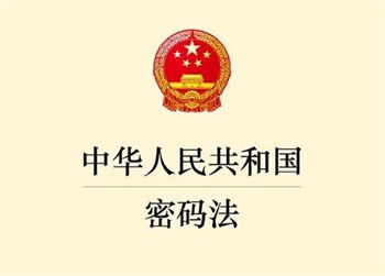 中华人民共和国密码法全文最新2022