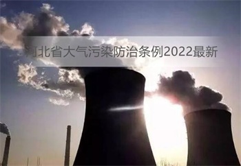 河北省大气污染防治条例2022最新