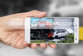 道路交通事故损害赔偿司法解释2022全文