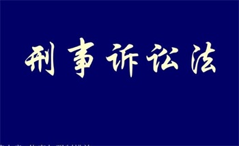 刑事诉讼法第十五条的内容、主旨及释义