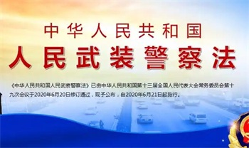 中华人民共和国人民武装警察法2022修订