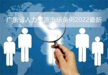 广东省人力资源市场条例2022最新  