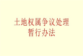 安徽省土地权属争议处理条例最新