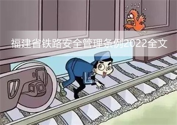 福建省铁路安全管理条例2022全文