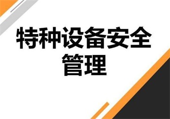 浙江省特种设备安全管理条例2022修正【全文】