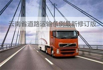 云南省道路运输条例最新修订版