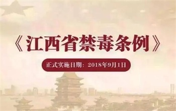 江西省禁毒条例最新【全文】