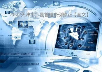 2022天津市计量管理条例修正【全文】