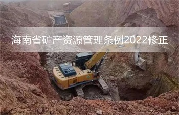 海南省矿产资源管理条例2022修正