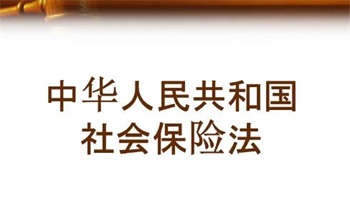 2022年中华人民共和国社会保险法修正【全文】