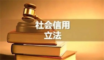 江苏省社会信用条例最新【全文】