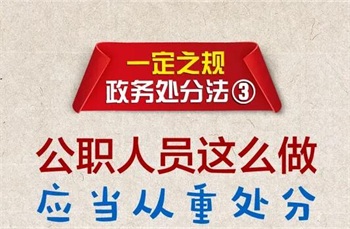 2022年中华人民共和国公职人员政务处分法全文