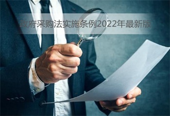 政府采购法实施条例2022年最新版