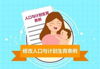 河北省人口与计划生育条例2022修订