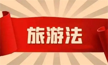 2022年中华人民共和国旅游法修正【全文】