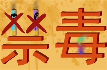 河南省禁毒条例全文