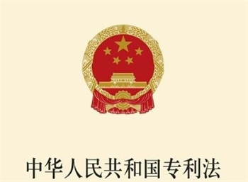 中华人民共和国专利法2022修正