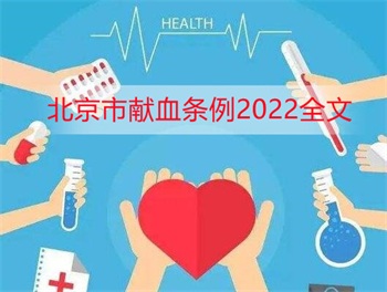 北京市献血条例2022全文