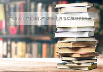 2022年中华人民共和国民办教育促进法实施条例修订【全文】