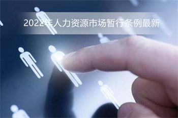 2022年人力资源市场暂行条例最新