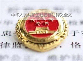 中华人民共和国检察官法释义全文