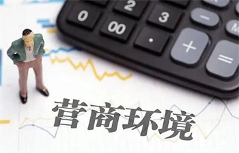 厦门经济特区优化营商环境条例