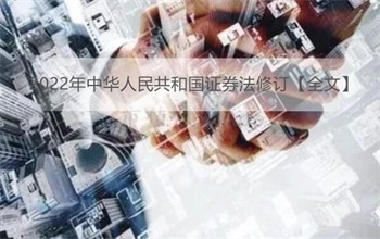 2022年中华人民共和国证券法修订【全文】