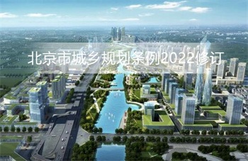 北京市城乡规划条例2022修订