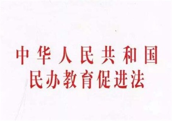 2022中华人民共和国民办教育促进法实施条例全文