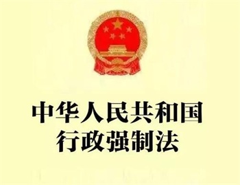 中华人民共和国行政强制法2022全文