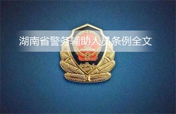 湖南省警务辅助人员条例全文