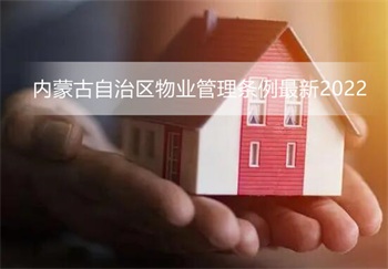 内蒙古自治区物业管理条例最新2022