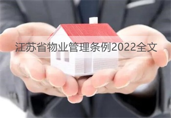 江苏省物业管理条例2022全文