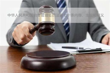 中华人民共和国治安管理处罚法第七十条内容、主旨和释义